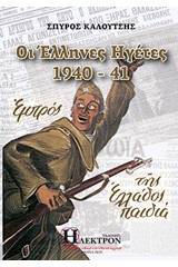 Οι Έλληνες ηγέτες 1940-41