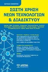 Σωστή χρήση νέων τεχνολογιών και διαδικτύου