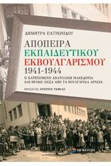 Απόπειρα εκπαιδευτικού εκβουλγαρισμού 1941-1944