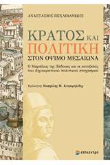 Κράτος και πολιτική στον όψιμο μεσαίωνα