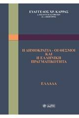 Η δημοκρατία - οι θεσμοί και η ελληνική πραγματικότητα