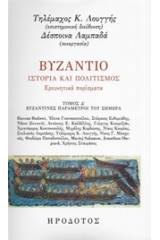 Βυζάντιο, Ιστορία και πολιτισμός: Ερευνητικά πορίσματα