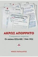 Άκρως απόρρητο