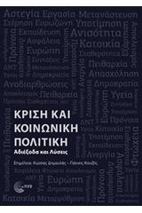 Κρίση και κοινωνική πολιτική