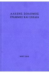 Αλέξης Σολομός, Γραμμές και σχέδια