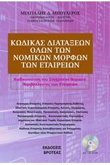 Κώδικας διατάξεων όλων των νομικών μορφών των εταιρειών