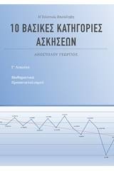 10 βασικές κατηγορίες ασκήσεων για τα μαθηματικά προσανατολισμού Γ' λυκείου