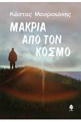 Μακριά από τον κόσμο