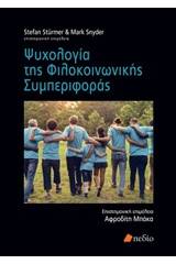 Ψυχολογία της φιλοκοινωνικής συμπεριφοράς