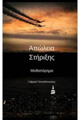 Απώλεια στήριξης