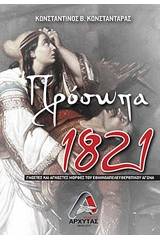 Πρόσωπα 1821