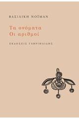 Τα ονόματα. Οι αριθμοί