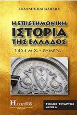 Η επιστημονική ιστορία της Ελλάδος