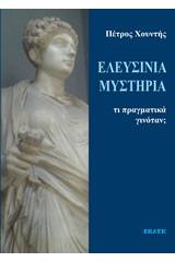 Ελευσίνια μυστήρια: Τί πραγματικά γινότανε;