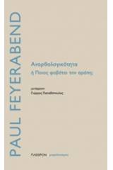 Ανορθολογικότητα ή ποιος φοβάται τον αράπη;