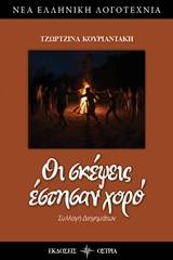 Οι σκέψεις έστησαν χορό
