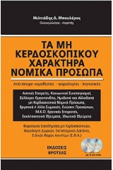 Τα μη κερδοσκοπικού χαρακτήρα νομικά πρόσωπα 2019