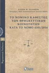 Το νομικό καθεστώς των θρησκευτικών κοινοτήτων κατά το Νόμο 4301/2014