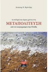 Τα σκληρά και άγρια χρόνια στη Μεταπολίτευση