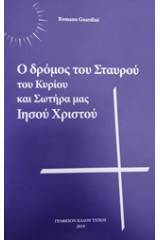 Ο δρόμος του σταυρού του Κυρίου και Σωτήρα μας Ιησού Χριστού