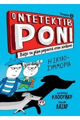 Ο ντετέκτιβ Ρόνι: Βάζει τα γέλια μπροστά στον κίνδυνο