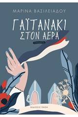 Γαϊτανάκι στον αέρα