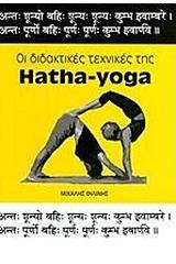 Οι διδακτικές της Hatha-Yoga