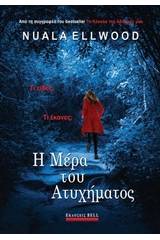Η μέρα του ατυχήματος