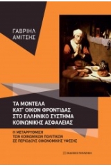 Τα μοντέλα κατ΄οίκον φροντίδας στο ελληνικό σύστημα κοινωνικής ασφάλειας