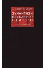 Συνάντηση με έναν νέο γιατρό