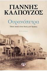 ΟΥΡΑΝΟΠΕΤΡΑ. ΟΠΟΥ ΠΑΤΩ ΕΙΝΑΙ ΔΙΚΟΣ ΜΟΥ ΔΡΟΜΟΣ