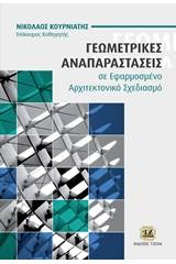 Γεωμετρικές αναπαραστάσεις σε εφαρμοσμένο αρχιτεκτονικό σχεδιασμό