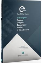 Επίκαιρα ζητήματα φορολογικού δικαίου