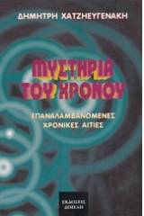 Μυστήρια του χρόνου