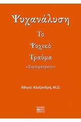 Ψυχανάλυση: Το ψυχικό τραύμα