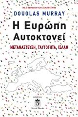 Η Ευρώπη αυτοκτονεί