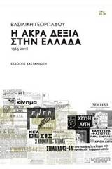 Η άκρα δεξιά στην Ελλάδα 1965-2018