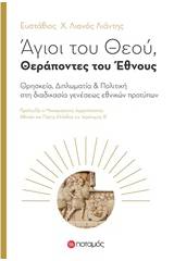 Άγιοι του Θεού, θεράποντες του έθνους