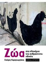 Ζώα