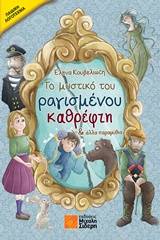 Το μυστικό του ραγισμένου καθρέφτη & άλλα παραμύθια