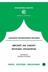 Μότσαρτ και Σαλιέρι. Ο πέτρινος επισκέπτης