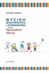 Φυσική δραστηριότητα και ψυχοκινητική στην προσχολική ηλικία