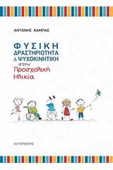 Φυσική δραστηριότητα και ψυχοκινητική στην προσχολική ηλικία