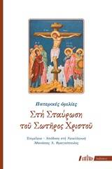 Στη σταύρωση του Σωτήρος Χριστού