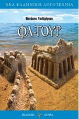 Φα-Τουρ