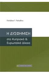 Η δυσφήμιση στο Κυπριακό και Ευρωπαϊκό δίκαιο