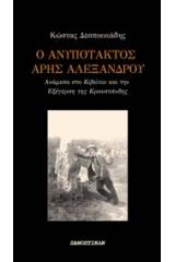 Ο ανυπότακτος Άρης Αλεξάνδρου