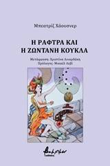 Η ράφτρα και η ζωντανή κούκλα