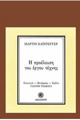 Η προέλευση του έργου τέχνης