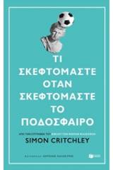 Τι σκεφτόμαστε όταν σκεφτόμαστε το ποδόσφαιρο